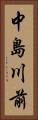 中島川前 Vertical Portrait