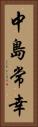 中島常幸 Vertical Portrait