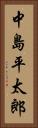 中島平太郎 Vertical Portrait