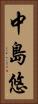 中島悠 Vertical Portrait