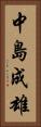 中島成雄 Vertical Portrait