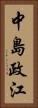 中島政江 Vertical Portrait