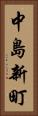 中島新町 Vertical Portrait