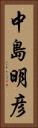 中島明彦 Vertical Portrait
