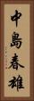 中島春雄 Vertical Portrait