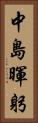 中島暉躬 Vertical Portrait