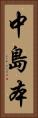 中島本 Vertical Portrait