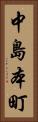 中島本町 Vertical Portrait