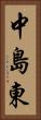 中島東 Vertical Portrait