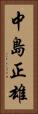 中島正雄 Vertical Portrait