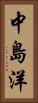 中島洋 Vertical Portrait