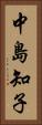 中島知子 Vertical Portrait