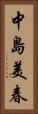 中島美春 Vertical Portrait