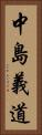 中島義道 Vertical Portrait