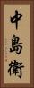 中島衛 Vertical Portrait