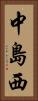 中島西 Vertical Portrait