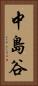 中島谷 Vertical Portrait
