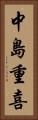 中島重喜 Vertical Portrait