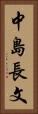 中島長文 Vertical Portrait