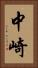 中崎 Vertical Portrait