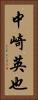 中崎英也 Vertical Portrait