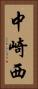 中崎西 Vertical Portrait