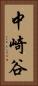 中崎谷 Vertical Portrait