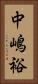 中嶋裕 Vertical Portrait