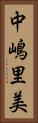 中嶋里美 Vertical Portrait