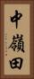 中嶺田 Vertical Portrait
