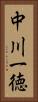 中川一徳 Vertical Portrait