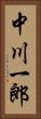中川一郎 Vertical Portrait
