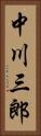 中川三郎 Vertical Portrait