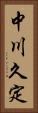 中川久定 Vertical Portrait