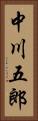 中川五郎 Vertical Portrait