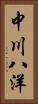 中川八洋 Vertical Portrait