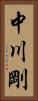 中川剛 Vertical Portrait