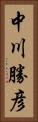 中川勝彦 Vertical Portrait