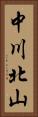 中川北山 Vertical Portrait