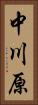 中川原 Vertical Portrait
