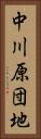 中川原団地 Vertical Portrait