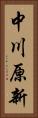 中川原新 Vertical Portrait