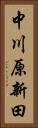 中川原新田 Vertical Portrait