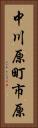 中川原町市原 Vertical Portrait