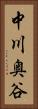 中川奥谷 Vertical Portrait