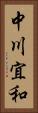 中川宜和 Vertical Portrait