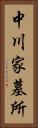 中川家墓所 Vertical Portrait