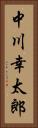 中川幸太郎 Vertical Portrait