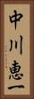 中川恵一 Vertical Portrait