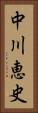 中川恵史 Vertical Portrait